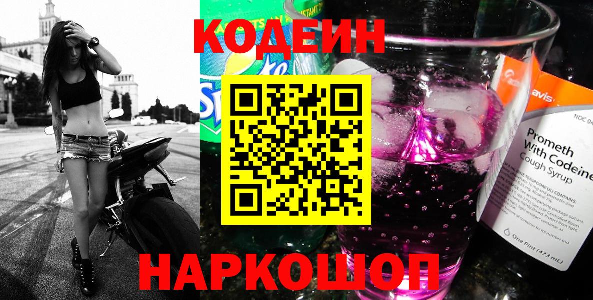Codein Purple Drank Пушкино