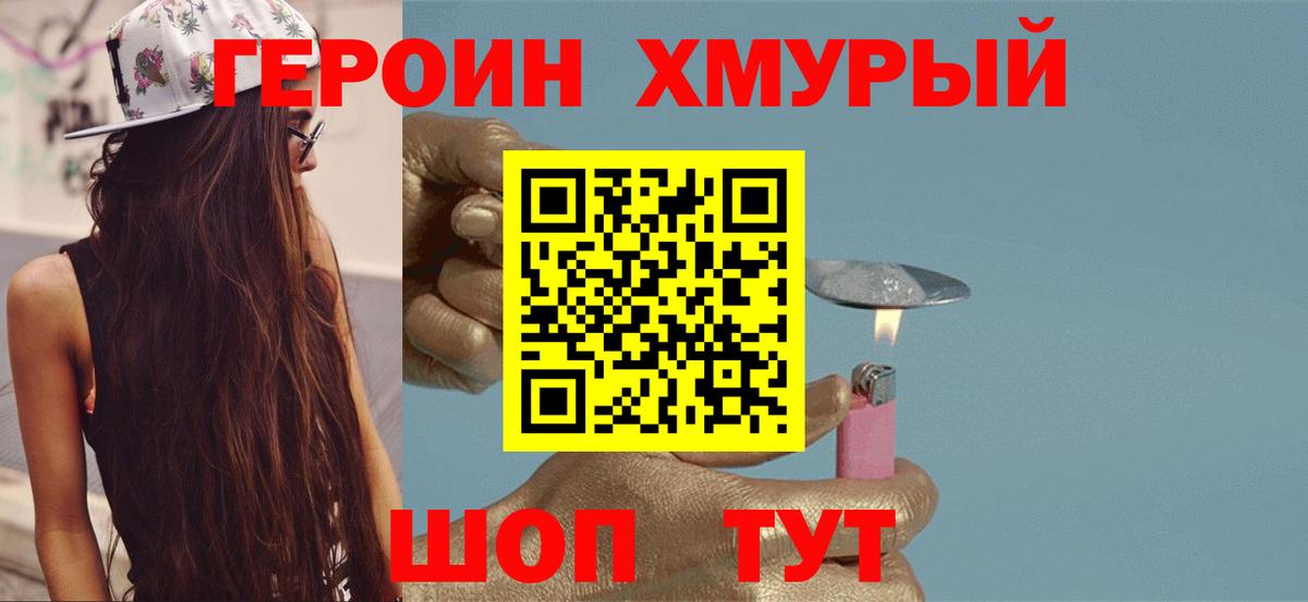 Героин Heroin  Вход с VPN  Пушкино 
